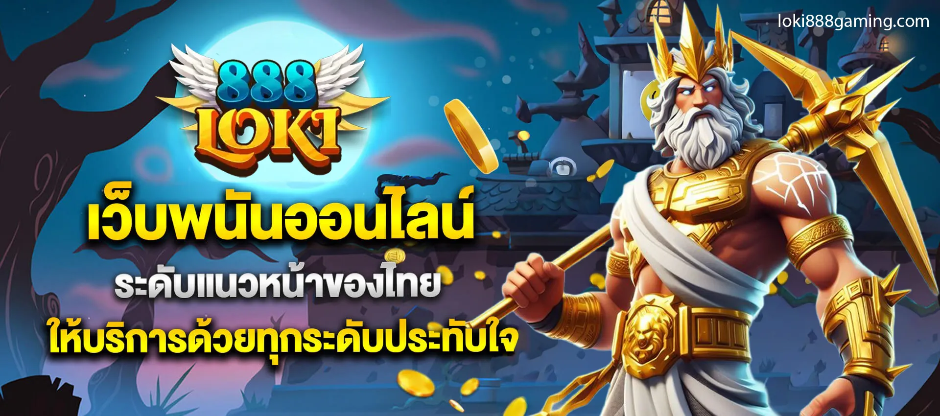 โล กิ 888